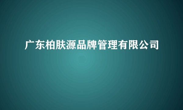 广东柏肤源品牌管理有限公司