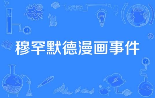 穆罕默德漫画事件