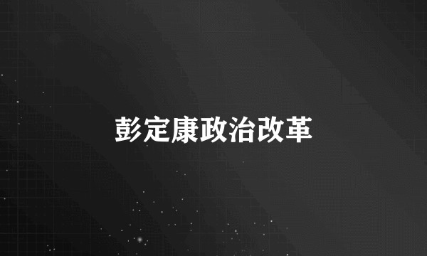 彭定康政治改革