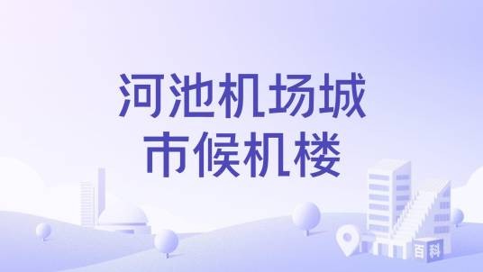 河池机场城市候机楼