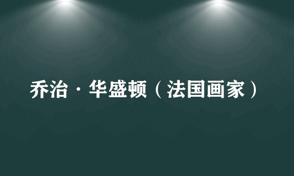 乔治·华盛顿（法国画家）