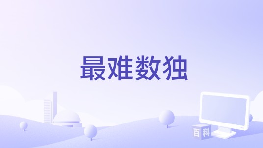 最难数独