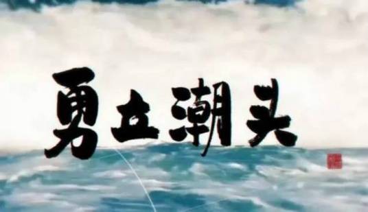 勇立潮头（浙江精神）