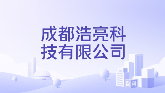 成都浩亮科技有限公司