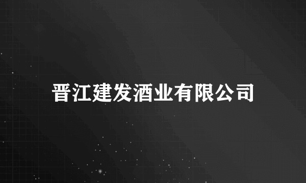 晋江建发酒业有限公司