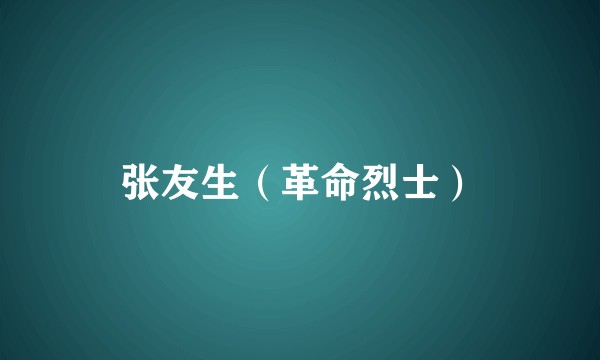 张友生（革命烈士）