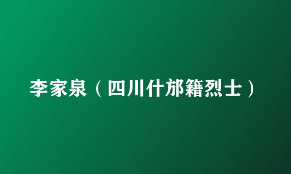 李家泉（四川什邡籍烈士）