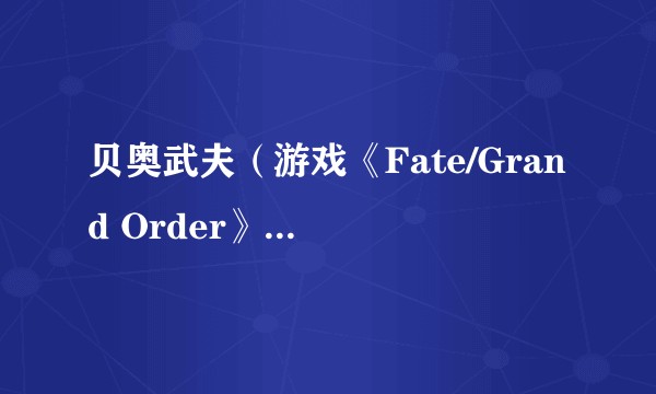 贝奥武夫（游戏《Fate/Grand Order》中的4星Berserker）