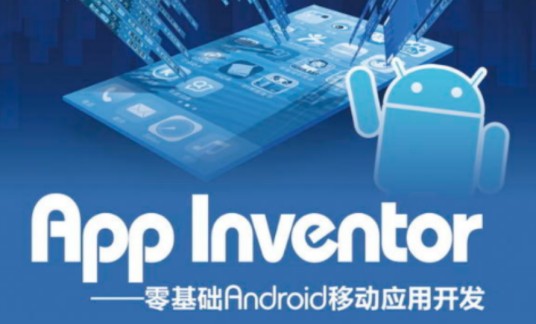App Inventor-零基础Android移动应用开发