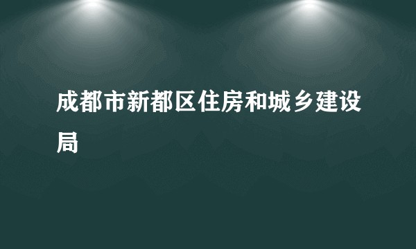 成都市新都区住房和城乡建设局