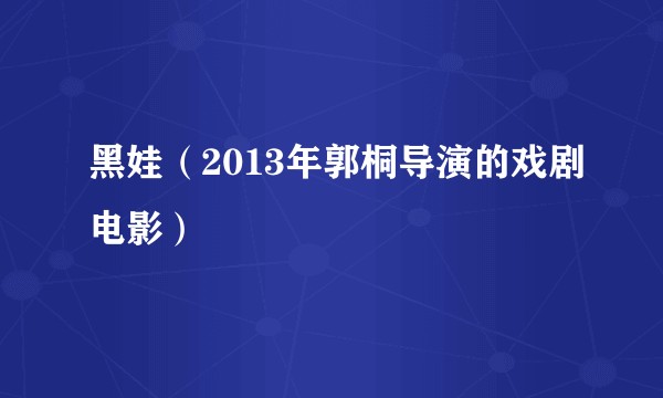 黑娃（2013年郭桐导演的戏剧电影）
