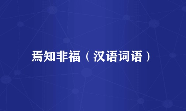 焉知非福（汉语词语）
