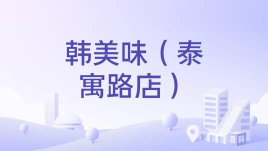 韩美味（泰寓路店）