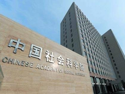 中国社会科学院财经战略研究院