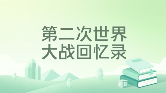 第二次世界大战回忆录（2017年北京时代华文书局出版的书籍）