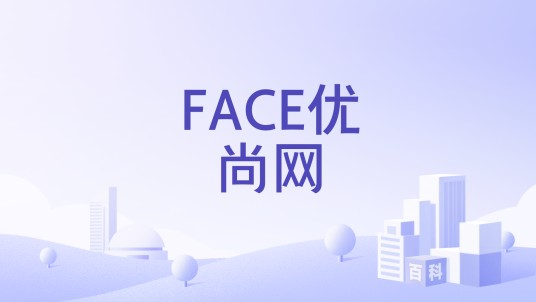 FACE优尚网