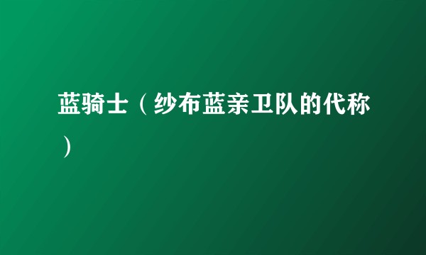 蓝骑士（纱布蓝亲卫队的代称）