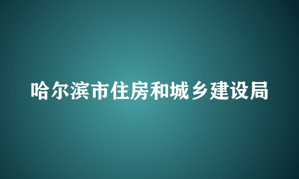 哈尔滨市住房和城乡建设局