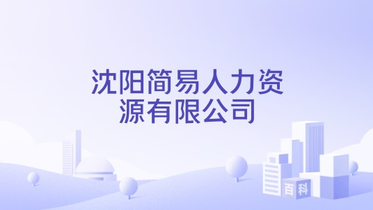 沈阳简易人力资源有限公司
