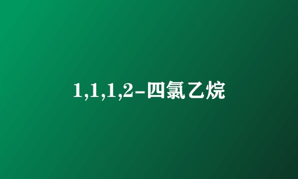 1,1,1,2-四氯乙烷