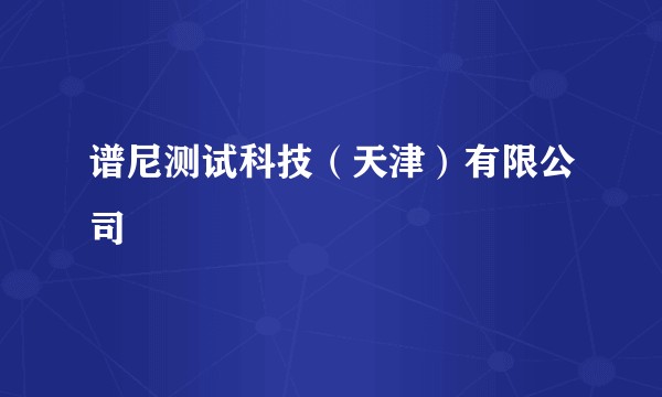 谱尼测试科技（天津）有限公司