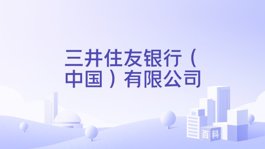 三井住友银行（中国）有限公司