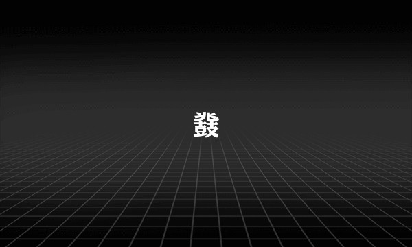 鼗
