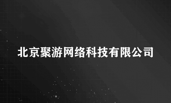 北京聚游网络科技有限公司