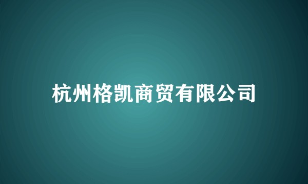 杭州格凯商贸有限公司