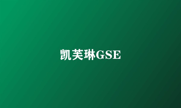 凯芙琳GSE