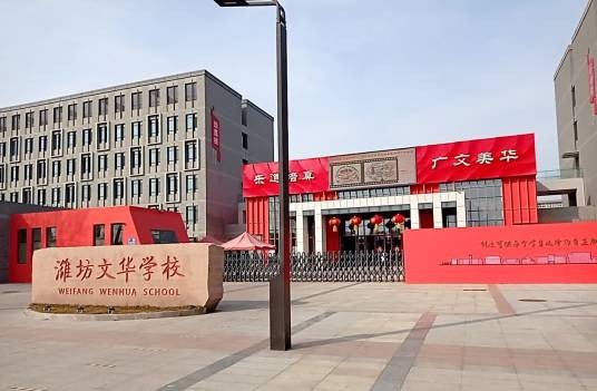潍坊文华学校（山东省潍坊市民办学校）