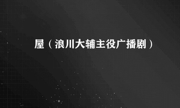 噂屋（浪川大辅主役广播剧）
