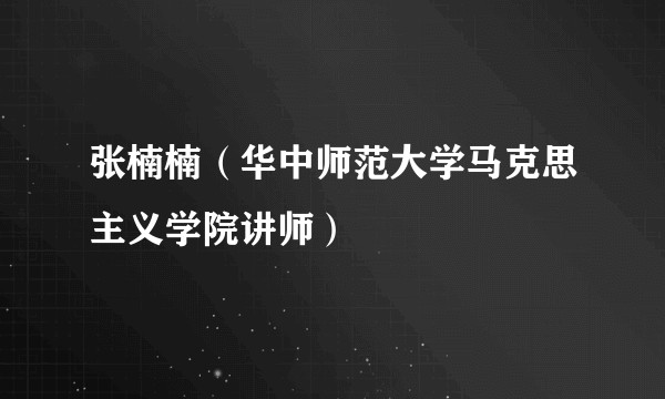 张楠楠（华中师范大学马克思主义学院讲师）