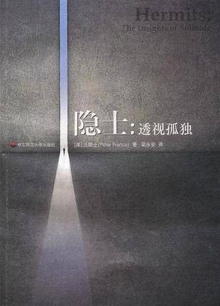 隐士(2010年华东师范大学出版社出版的图书)