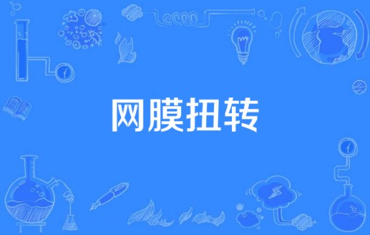 网膜扭转
