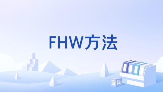 FHW方法
