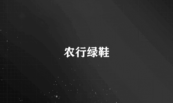 农行绿鞋