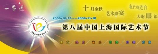 第八届中国上海国际艺术节