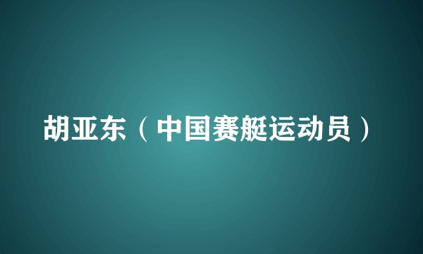 胡亚东(中国赛艇运动员)
