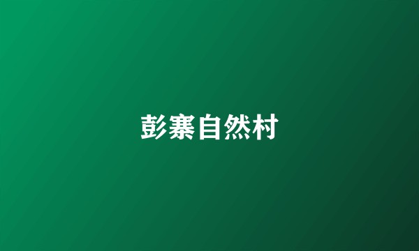 彭寨自然村