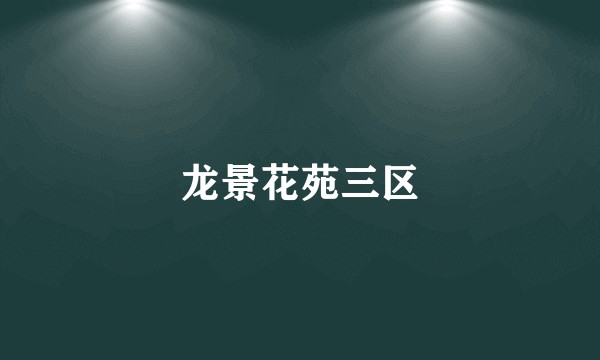 龙景花苑三区