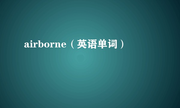 airborne（英语单词）