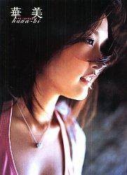 石川梨华写真集华美