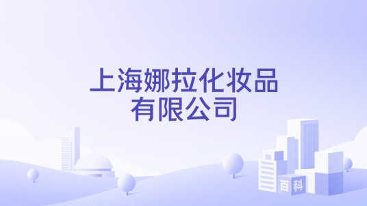 上海娜拉化妆品有限公司