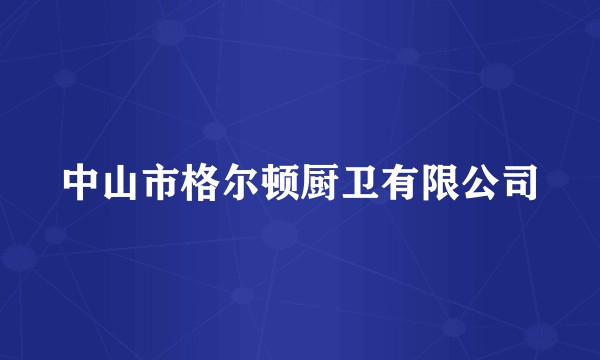 中山市格尔顿厨卫有限公司