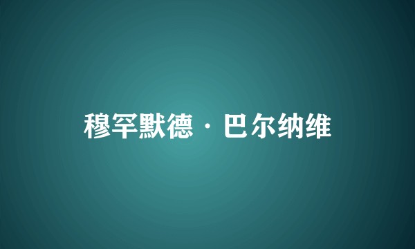 穆罕默德·巴尔纳维