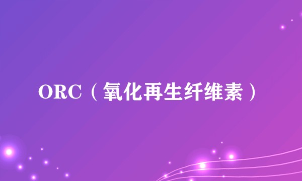 ORC(氧化再生纤维素)