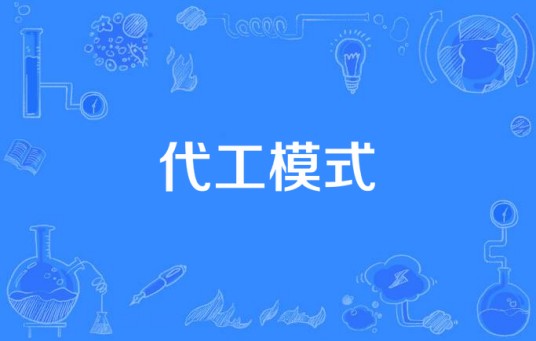 代工模式