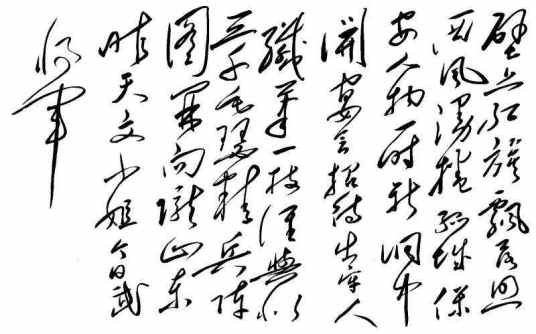 毛泽东书法