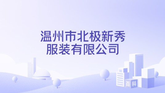 温州市北极新秀服装有限公司